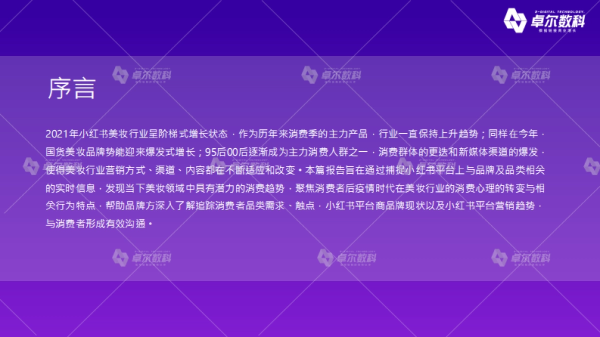 2021年小红书美妆护肤品类行业洞察报告-卓尔数科_第2页