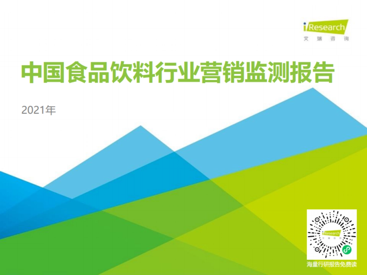 2021年中国食品饮料行业营销监测报告-艾瑞咨询-48页_第1页