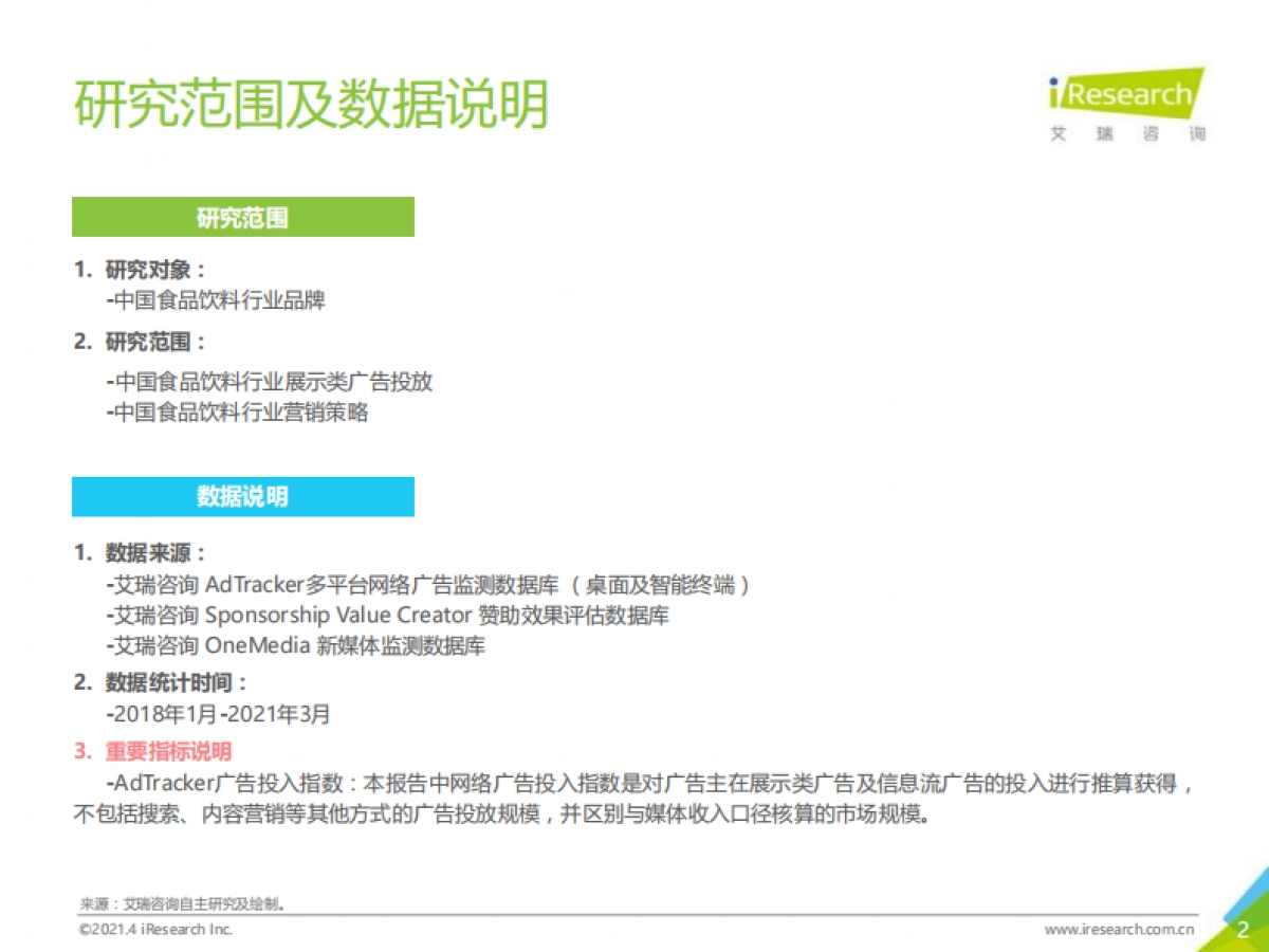 2021年中国食品饮料行业营销监测报告-艾瑞咨询-48页_第2页