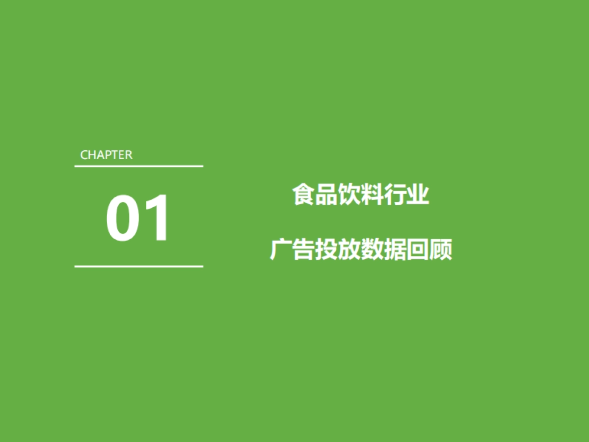 2021年中国食品饮料行业营销监测报告-艾瑞咨询-48页_第4页