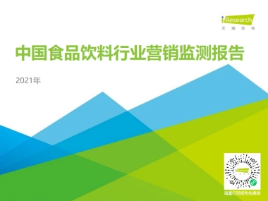 2021年中国食品饮料行业营销监测报告-艾瑞咨询-48页