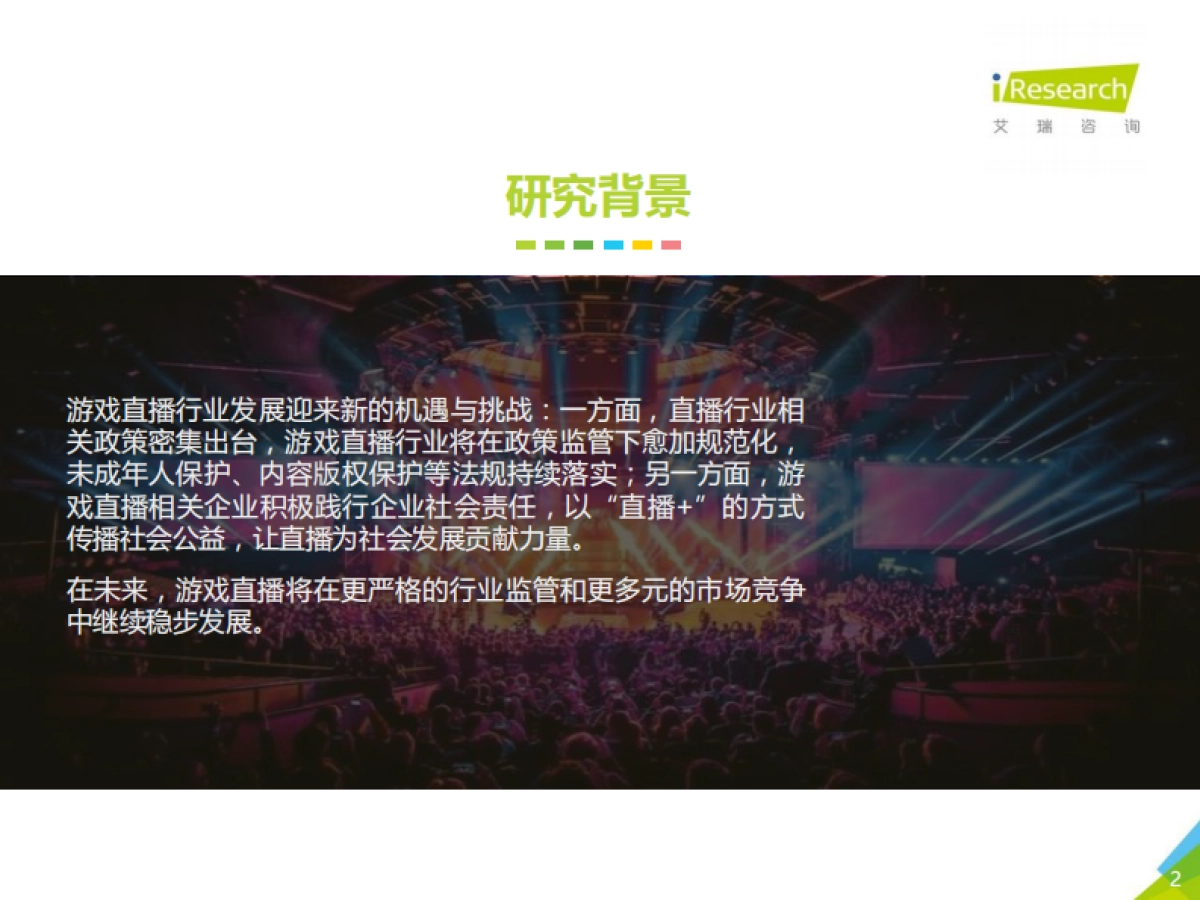 2021年中国游戏直播行业研究报告-艾瑞咨询-2021-43页_第2页