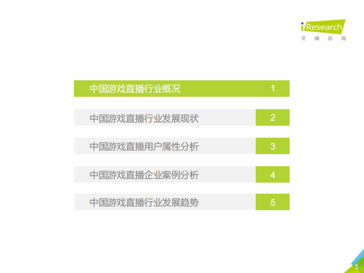 2021年中国游戏直播行业研究报告-艾瑞咨询-2021-43页_第5页