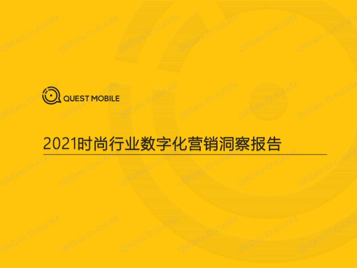 2021时尚行业数字化营销洞察报告_第1页