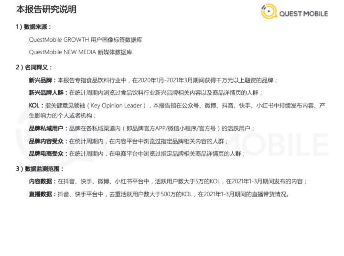 2021食品饮料行业新品牌数字化营销洞察报告-QuestMobile_第2页