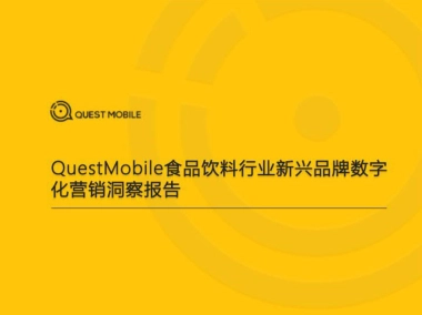 2021食品饮料行业新品牌数字化营销洞察报告-QuestMobile