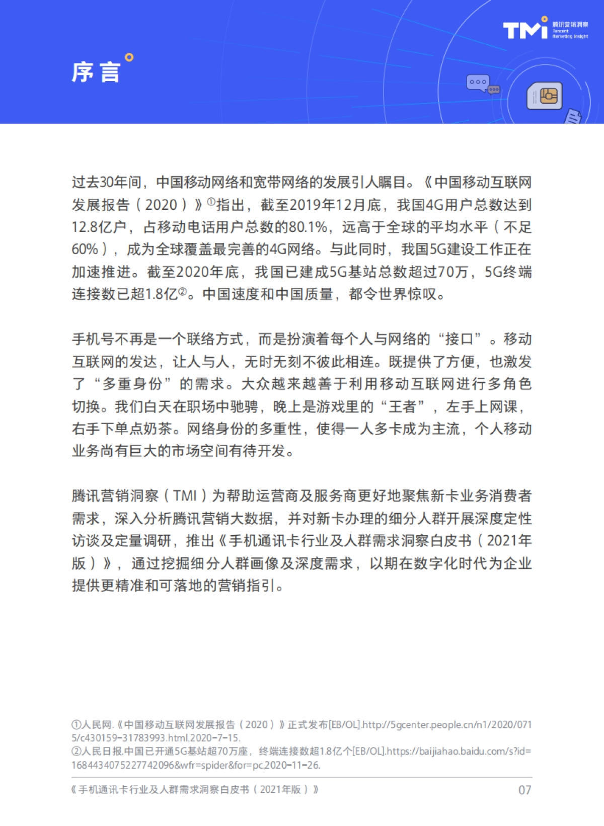 2021手机通讯卡行业及人群需求洞察白皮书-腾讯营销洞察-44页_第2页