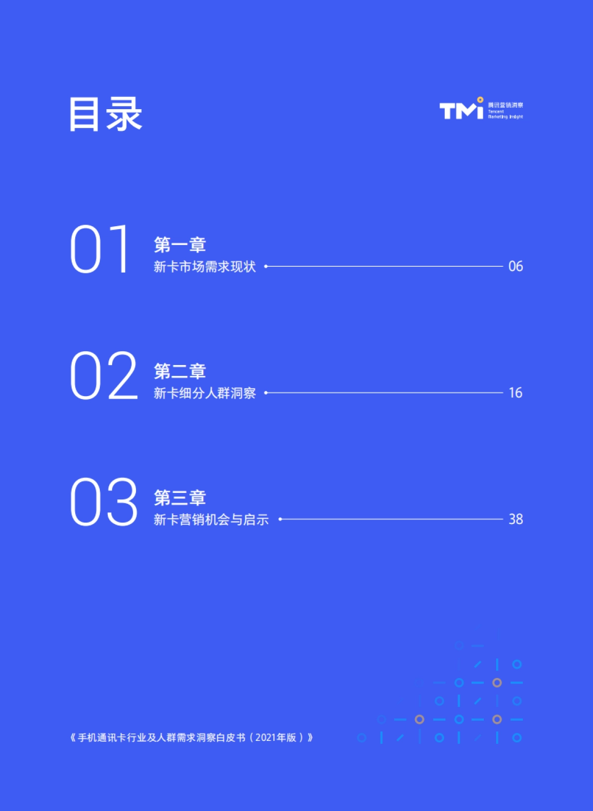 2021手机通讯卡行业及人群需求洞察白皮书-腾讯营销洞察-44页_第5页