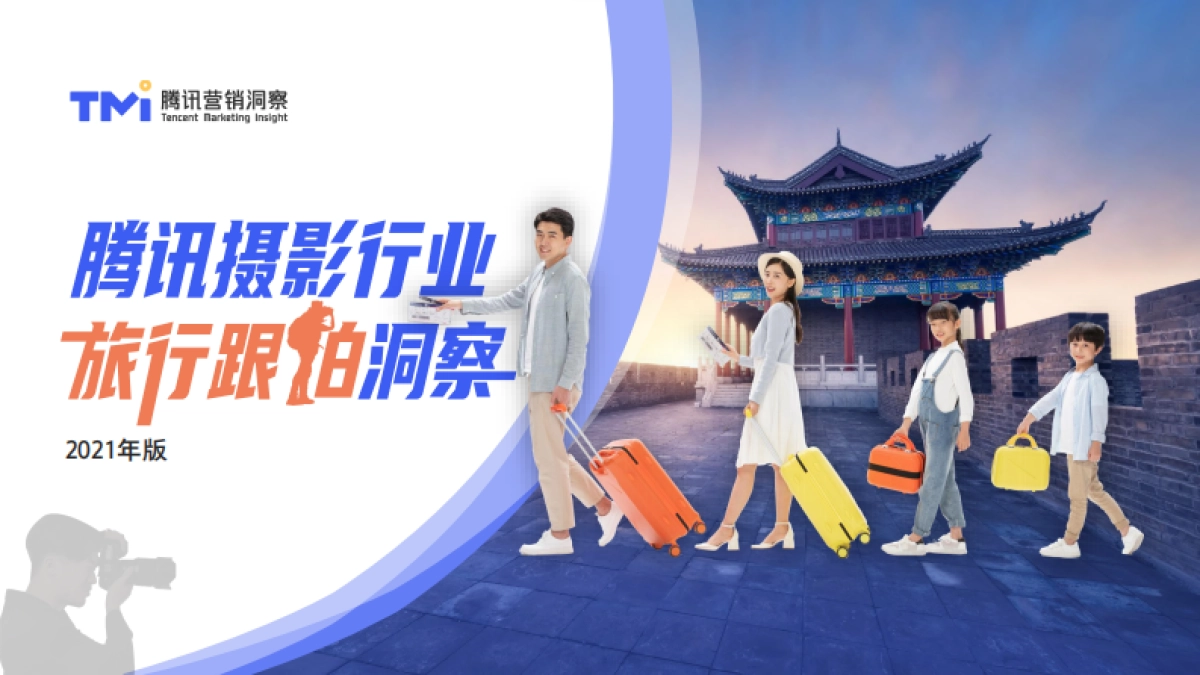 2021腾讯摄影行业旅行跟拍洞察-腾讯营销洞察-47页_第1页