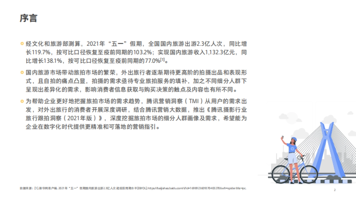 2021腾讯摄影行业旅行跟拍洞察-腾讯营销洞察-47页_第2页