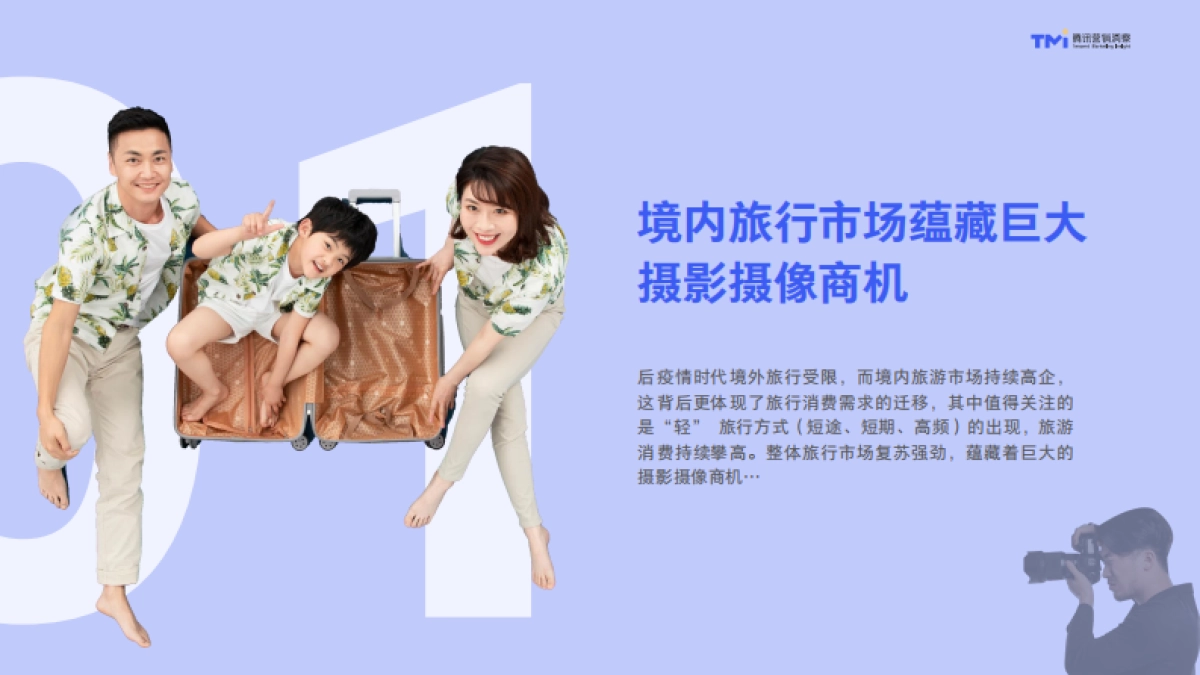 2021腾讯摄影行业旅行跟拍洞察-腾讯营销洞察-47页_第6页