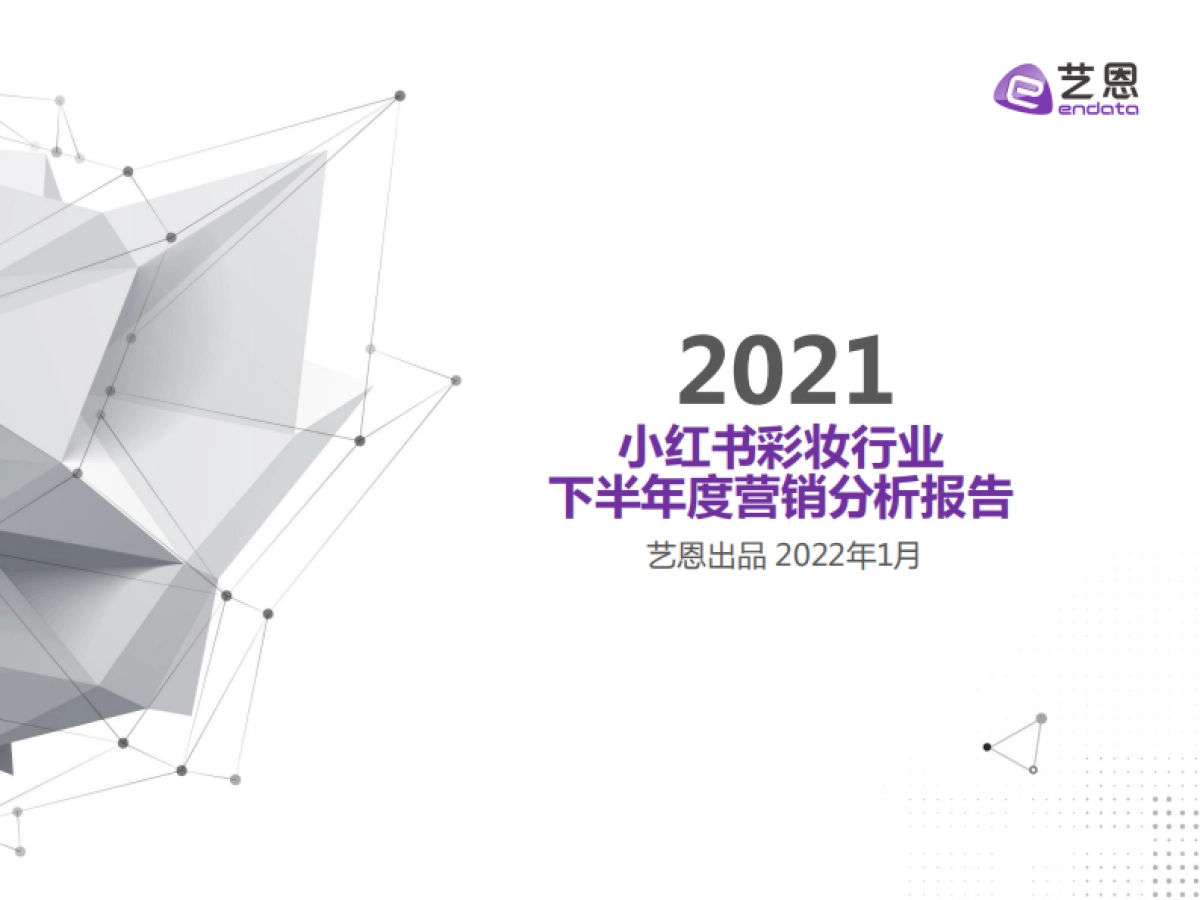 2021小红书彩妆行业下半年营销分析报告-艺恩_第1页