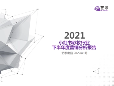 2021小红书彩妆行业下半年营销分析报告-艺恩