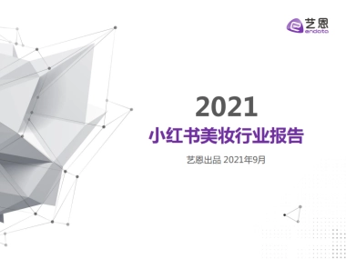 2021小红书美妆行业报告-艺恩出品-15页