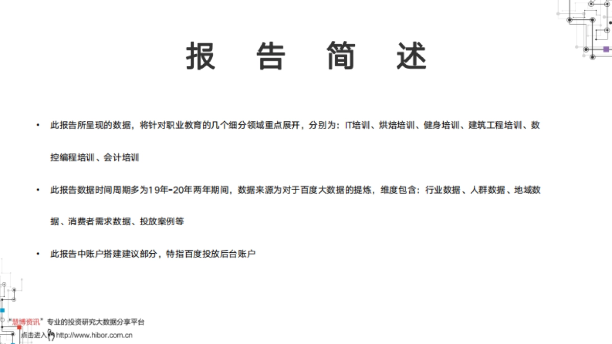 2021职业教育行业洞察-百度营销研究院_第2页