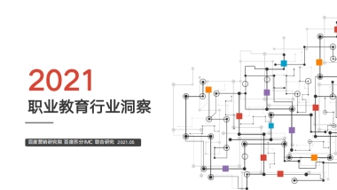 2021职业教育行业洞察-百度营销研究院