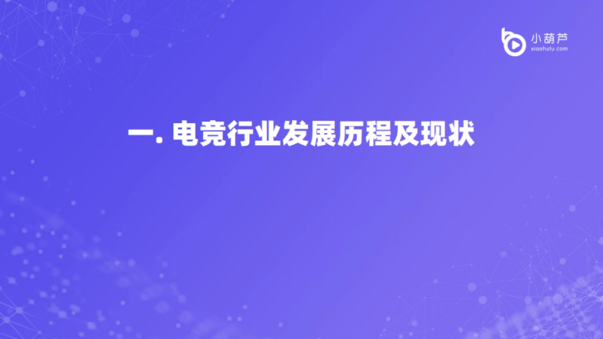 2021中国垂类电竞KOL发展洞察行业报告-小葫芦_第3页