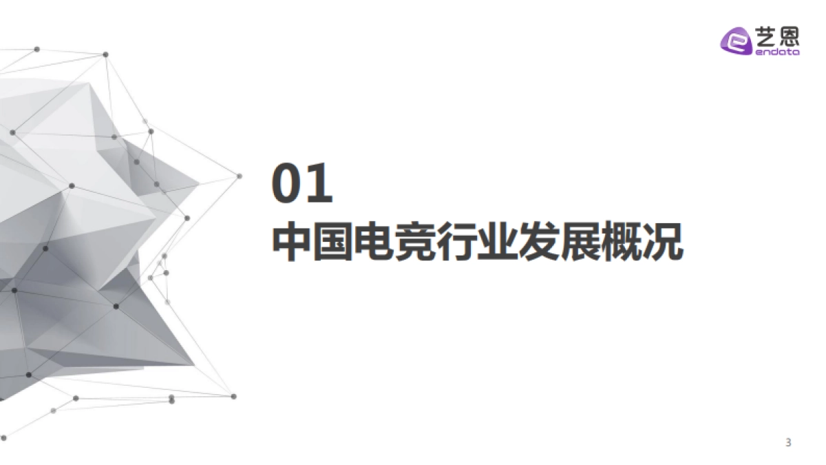 2021中国电竞行业趋势报告-艺恩_第3页