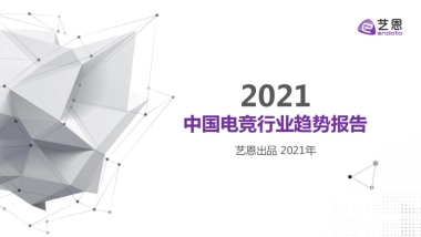 2021中国电竞行业趋势报告-艺恩