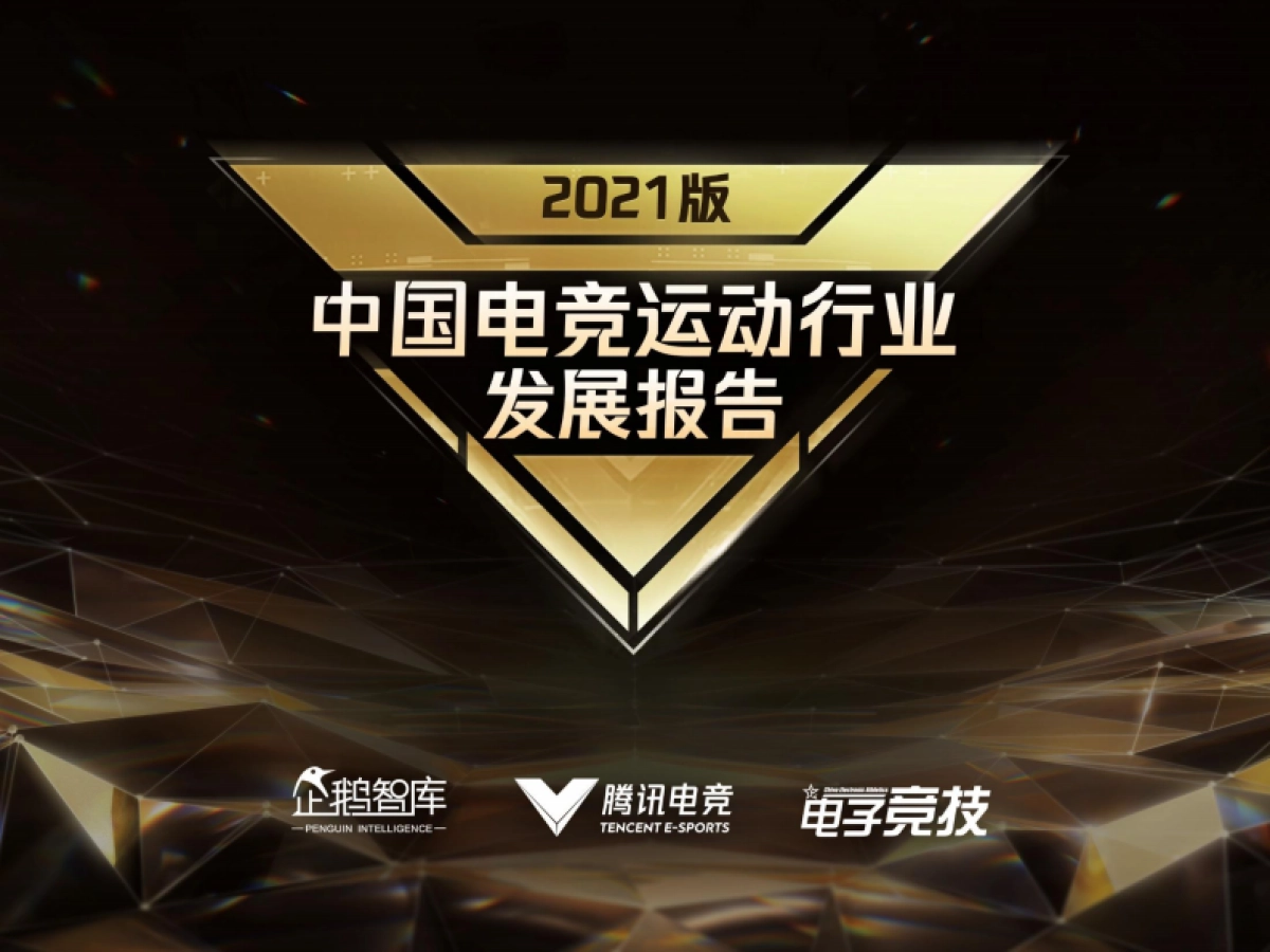 2021中国电竞运动行业发展报告-企鹅智库_第1页