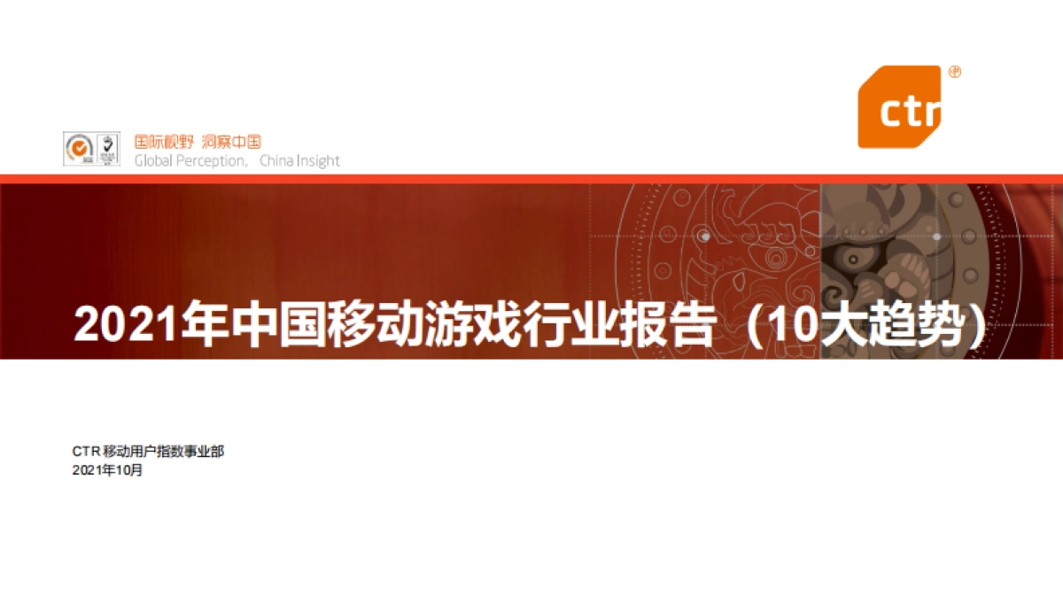 2021中国移动游戏行业报告（十大趋势）-CTR-38页_第1页