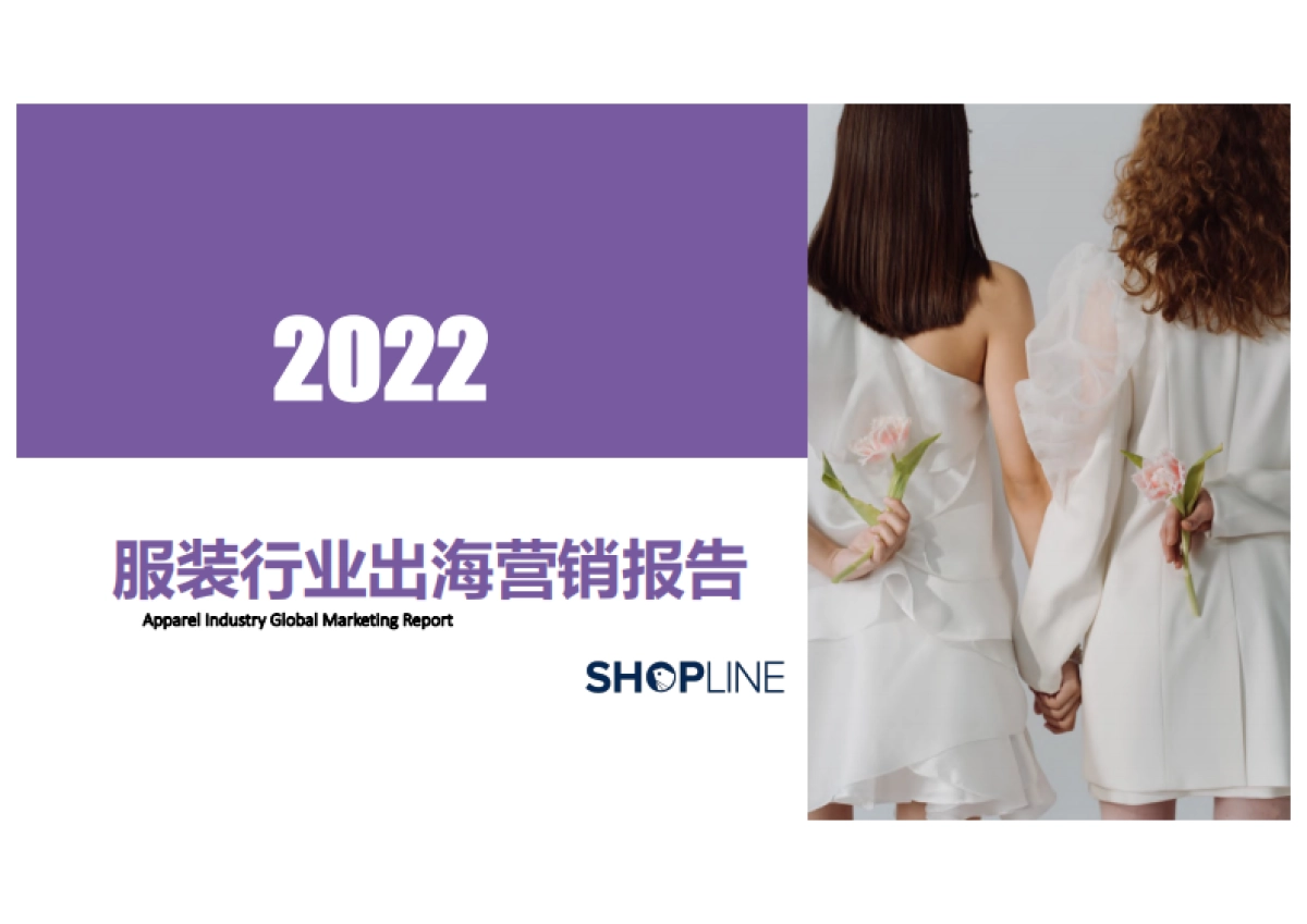 2022服装行业出海营销报告-SHOPLINE-71页_第1页