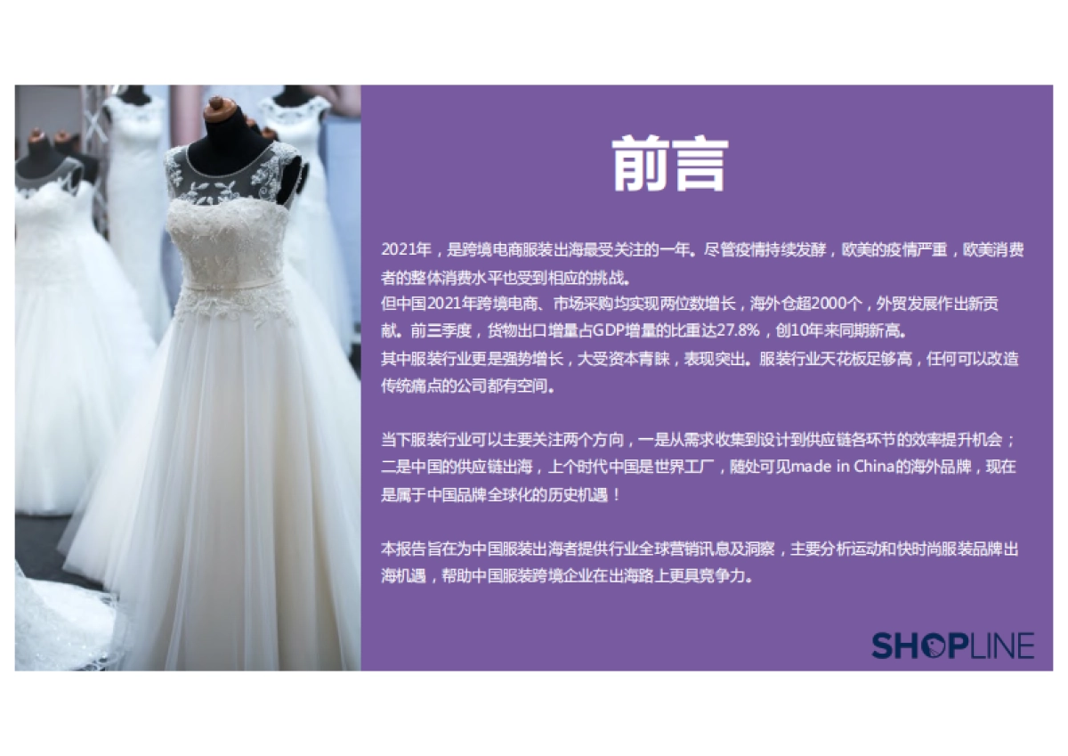 2022服装行业出海营销报告-SHOPLINE-71页_第2页