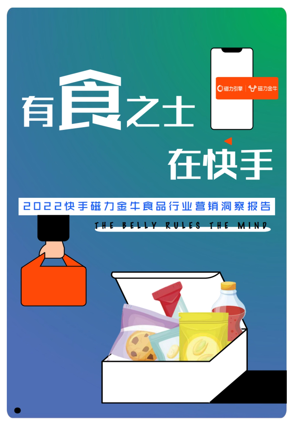 2022快手磁力金牛食品行业营销洞察报告-磁力引擎&磁力金牛-47页_第1页