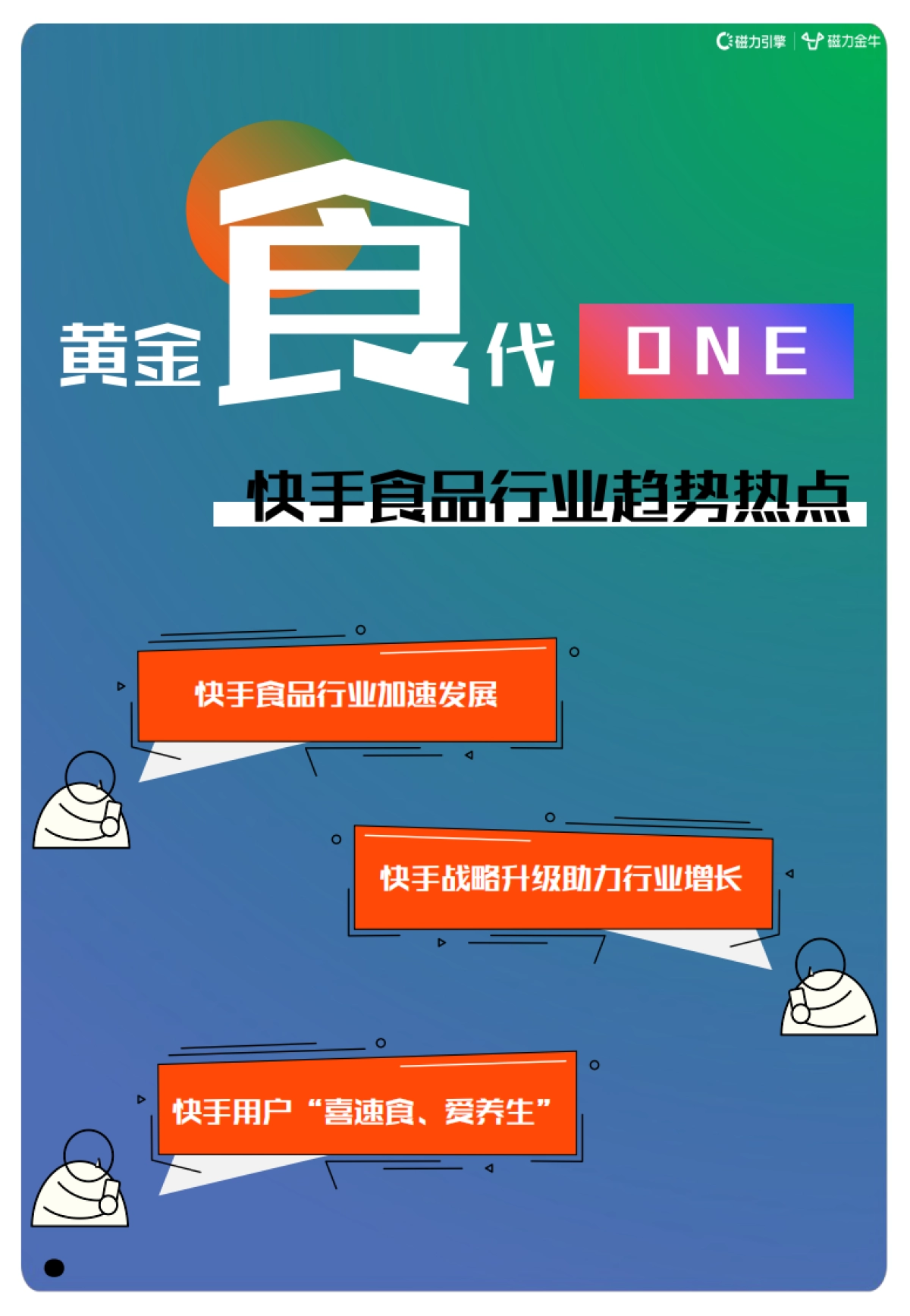 2022快手磁力金牛食品行业营销洞察报告-磁力引擎&磁力金牛-47页_第3页