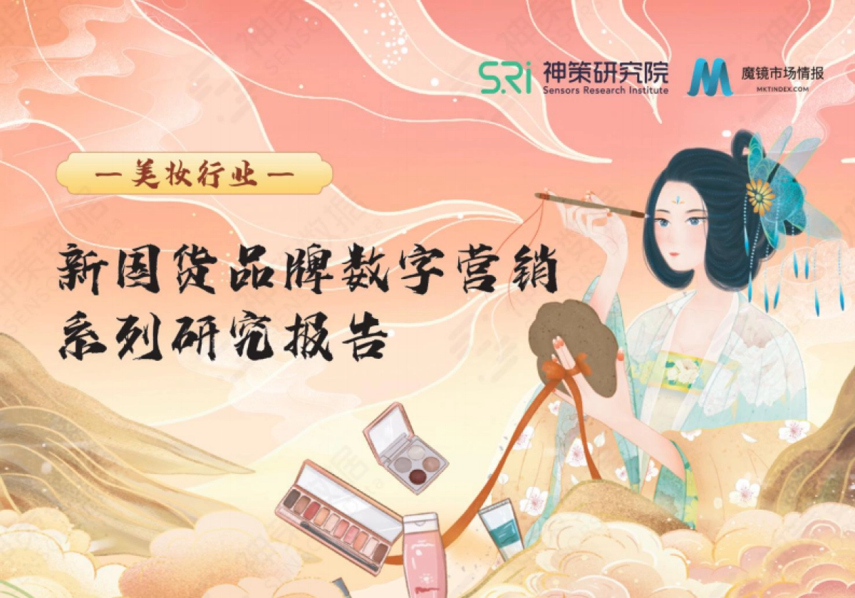 2022-美妆行业：新国货品牌数字营销系列研究报告-神策研究院&魔镜市场情报-45页_第1页