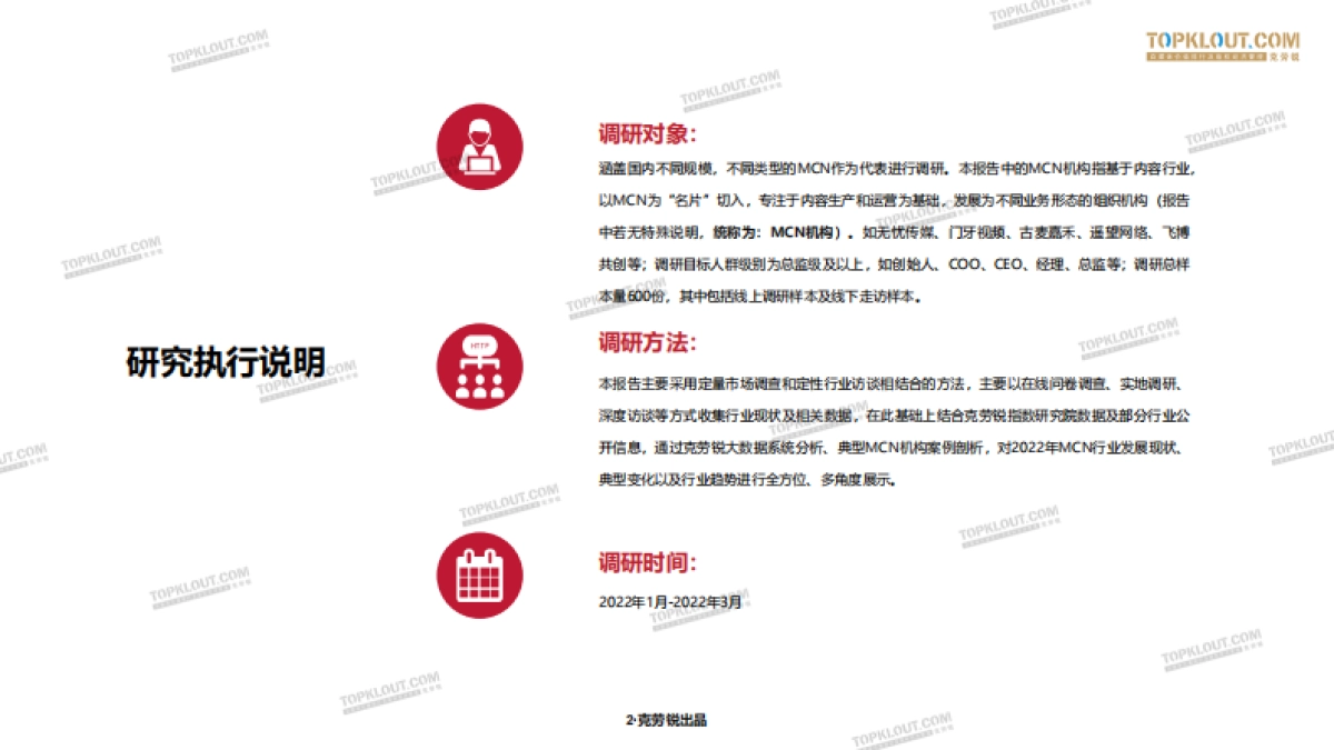 2022年中国内容机构（MCN）行业发展研究报告-克劳锐出品_第3页
