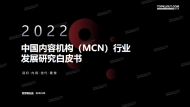 2022年中国内容机构（MCN）行业发展研究报告-克劳锐出品