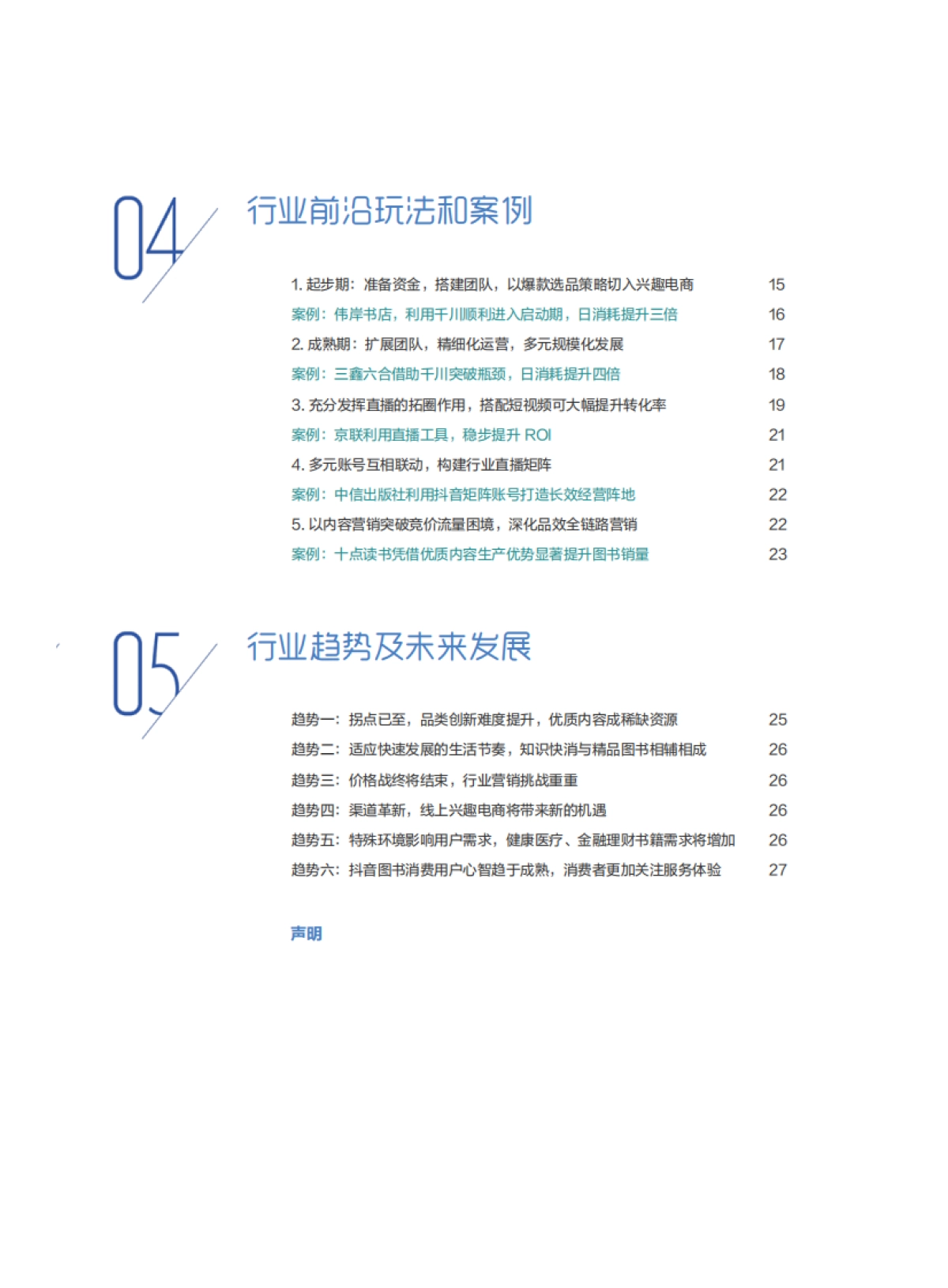 2022图书出版行业营销白皮书-巨量引擎&巨量算数-34页_第5页