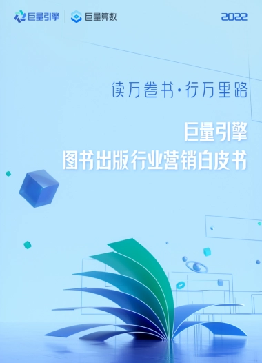 2022图书出版行业营销白皮书-巨量引擎&巨量算数-34页