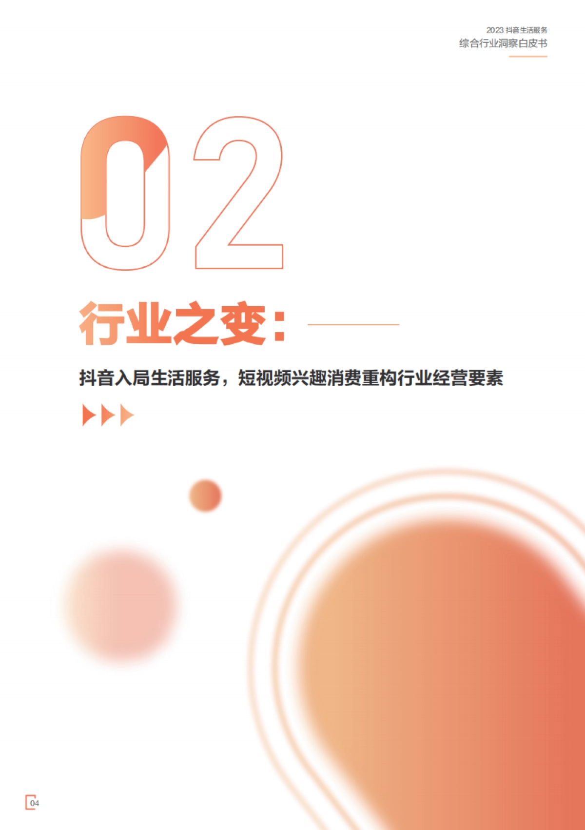 2023抖音生活服务综合行业洞察白皮书_第6页
