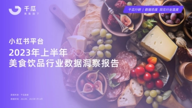 2023上半年小红书平台美食饮品行业数据洞察报告-千瓜
