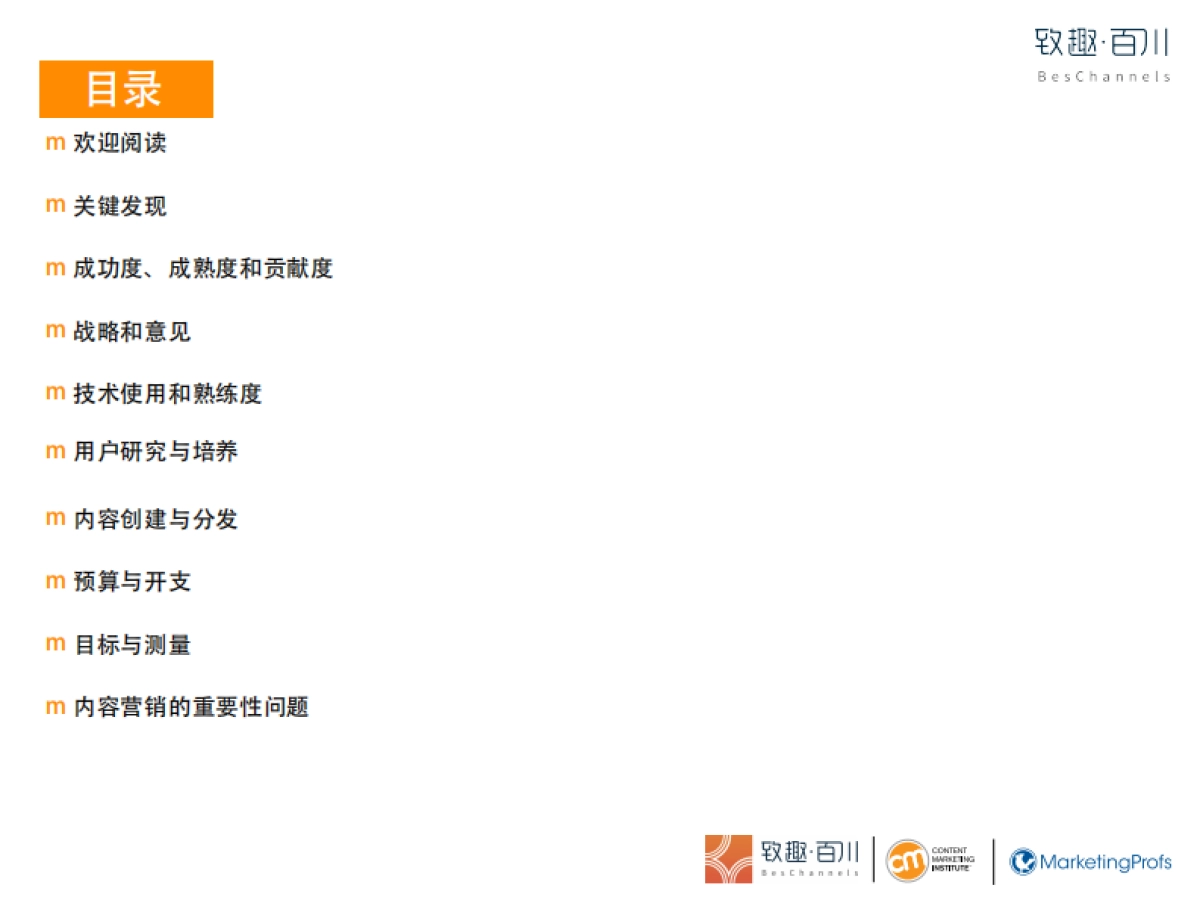 CMI：2019年Agency内容营销白皮书-营销服务商内容营销行业基准、预算及趋向-致趣百川解读版_第2页
