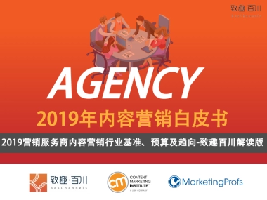 CMI：2019年Agency内容营销白皮书-营销服务商内容营销行业基准、预算及趋向-致趣百川解读版