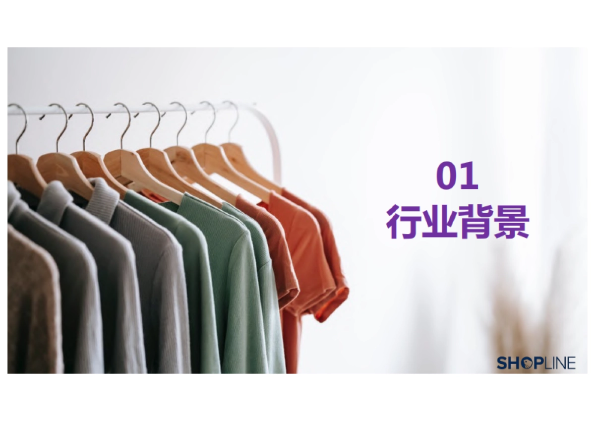 SHOPLINE-2022服装行业出海营销报告_第5页