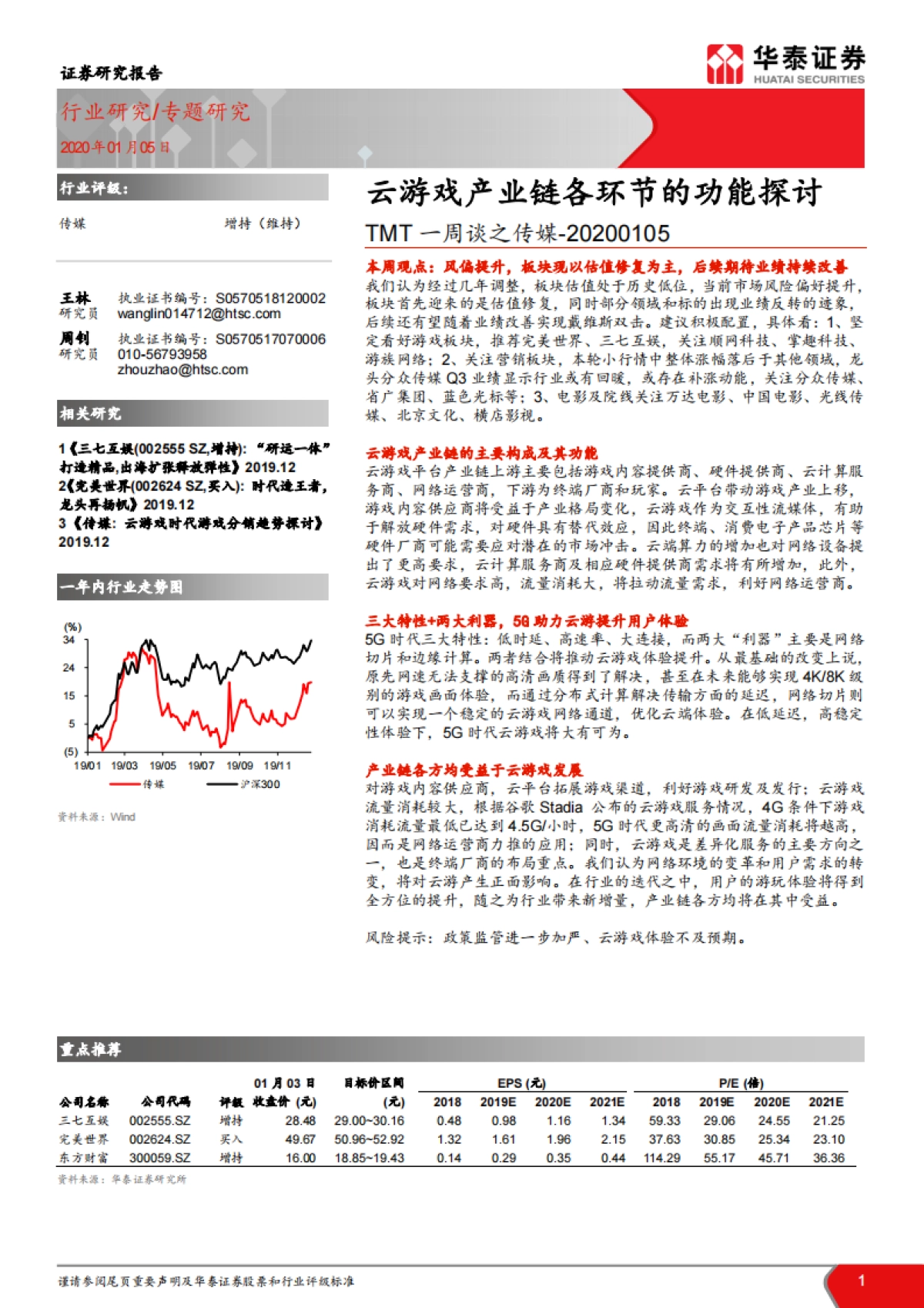 TMT一周谈之传媒行业报告：云游戏产业链各环节的功能探讨_第1页