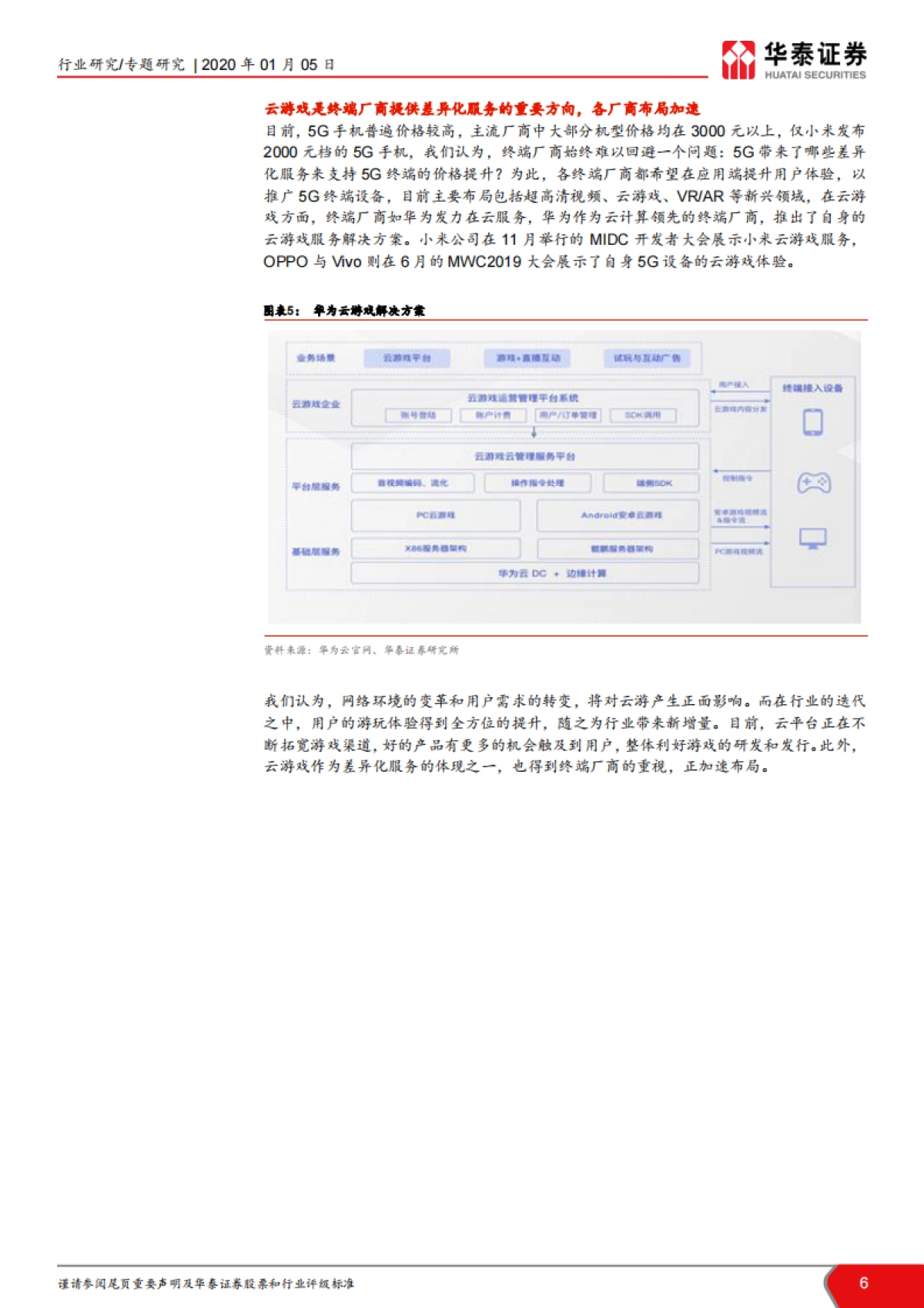 TMT一周谈之传媒行业报告：云游戏产业链各环节的功能探讨_第6页