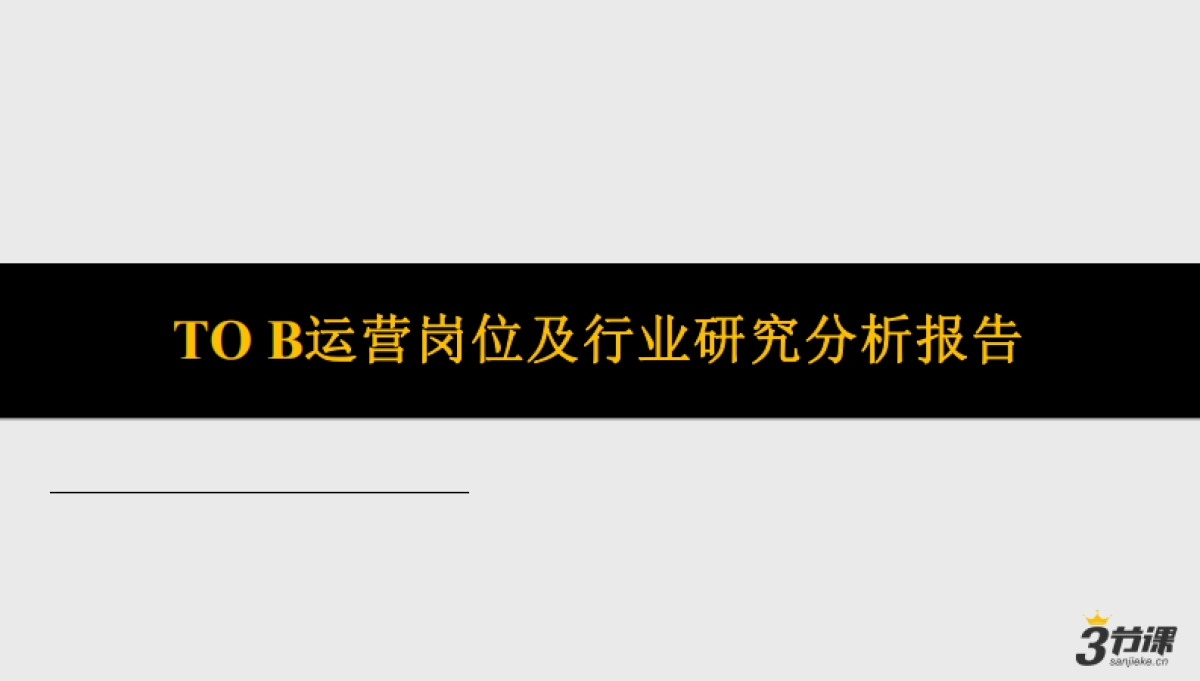 TO B运营岗位及行业研究分析报告19P兰州温迪斯传媒_第1页