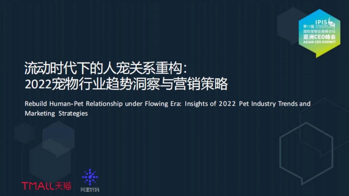阿里妈妈:流动时代下的人宠关系重构:2022宠物行业趋势洞察与营销策略_第1页