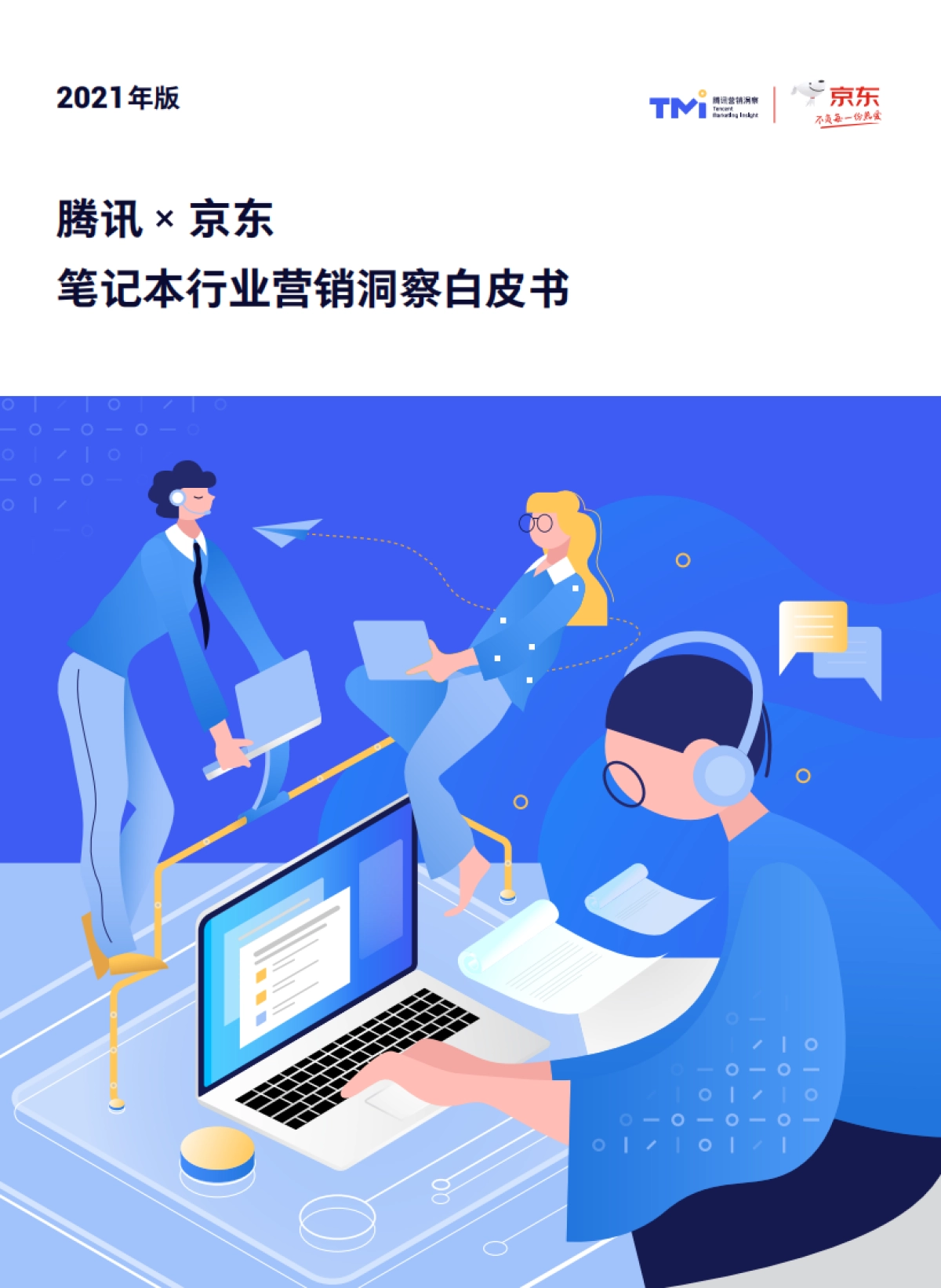 笔记本行业营销洞察白皮书-腾讯x京东-_第1页