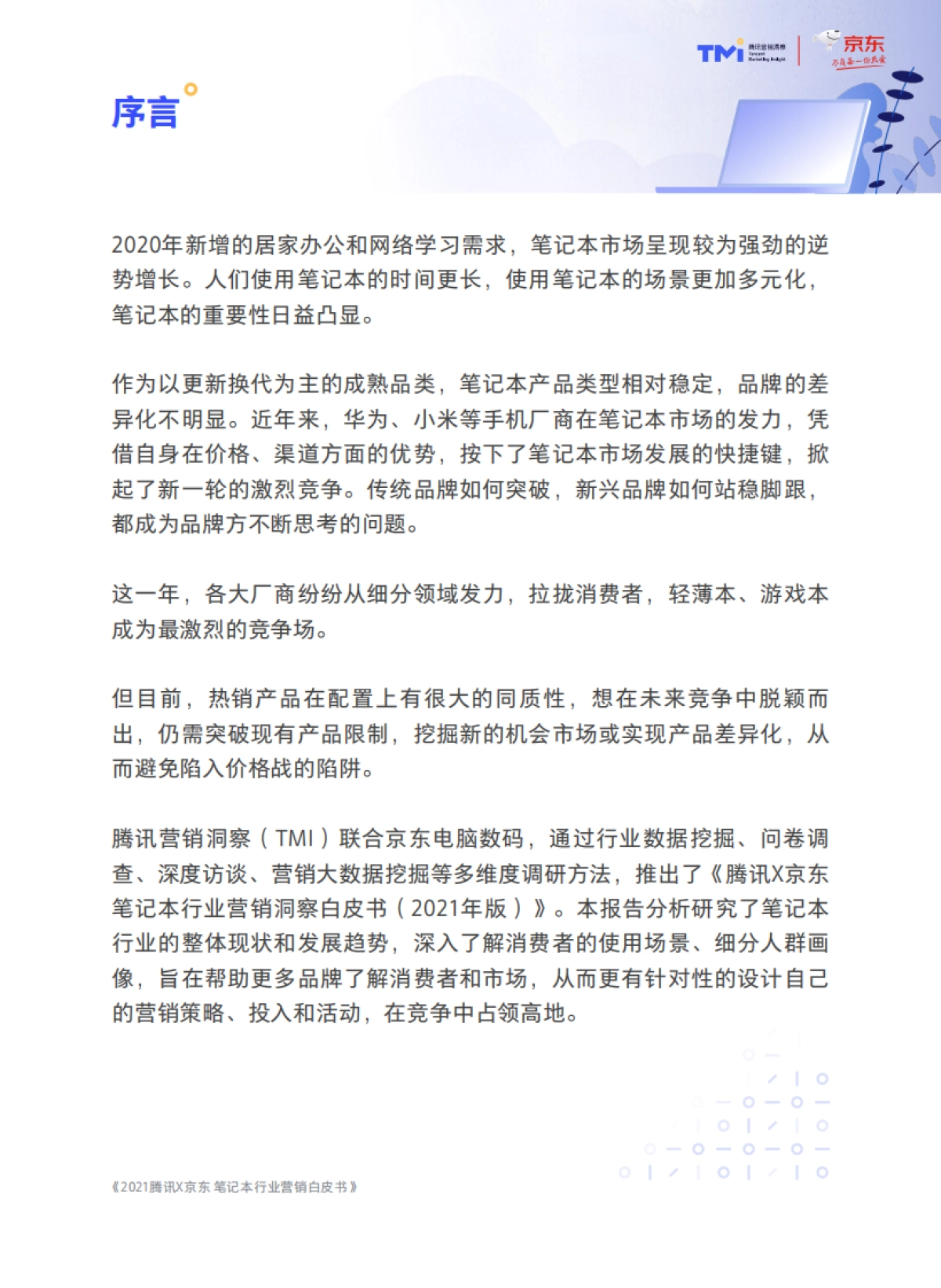 笔记本行业营销洞察白皮书-腾讯x京东-_第5页