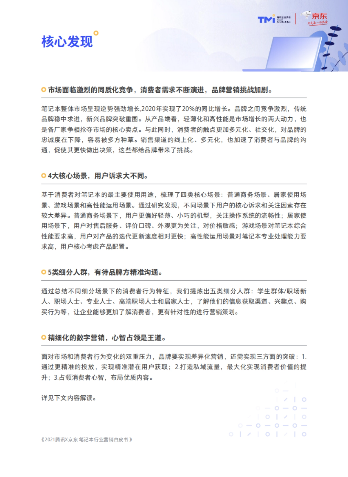 笔记本行业营销洞察白皮书-腾讯x京东-_第6页