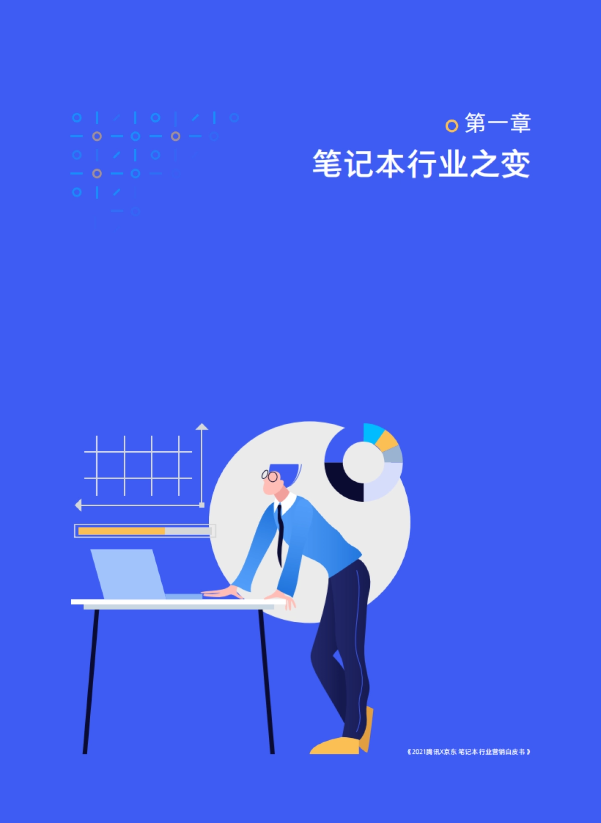 笔记本行业营销洞察白皮书-腾讯x京东-_第8页