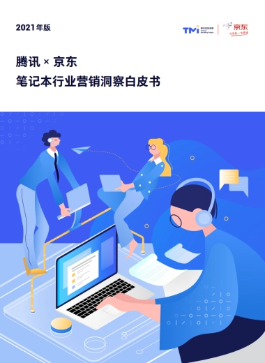 笔记本行业营销洞察白皮书-腾讯x京东-