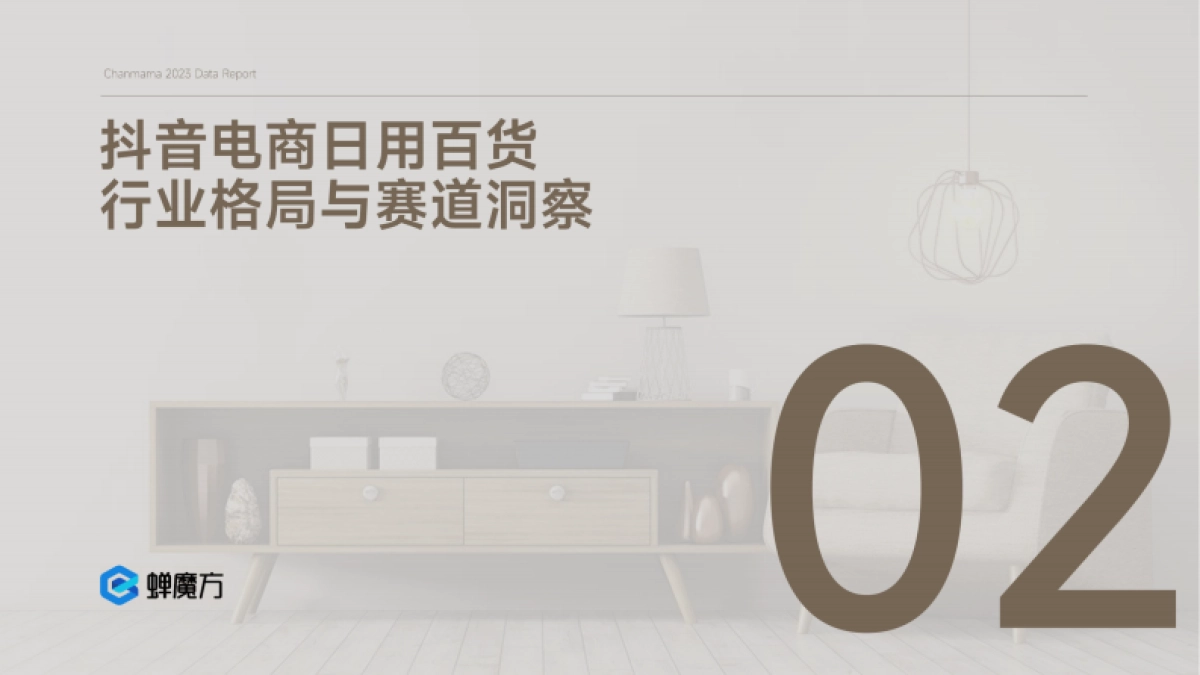 蝉妈妈:抖音日用百货行业报告_第7页