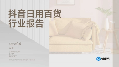 蝉妈妈：抖音日用百货行业报告